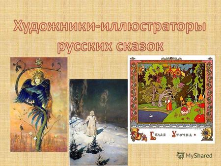 Иван Яковлевич Билибин Иллюстрация к «Сказке о царе Салтане»