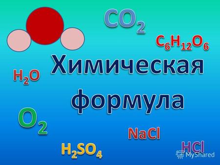 Мы видим, что в химии при письме вместо названий используют формулы веществ. Как вы думаете, почему?