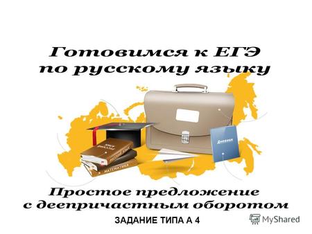 ЗАДАНИЕ ТИПА А 4. продолжить подготовку к ЕГЭ по русскому языку; отрабатывать навык выполнения задания типа А 4; систематизировать знания о структуре.