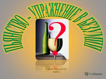 Санкт-Петербург 2009 г По данным Всемирной организации здравоохранения (ВОЗ), уровень потребления спиртных напитков начинает представлять национальную.