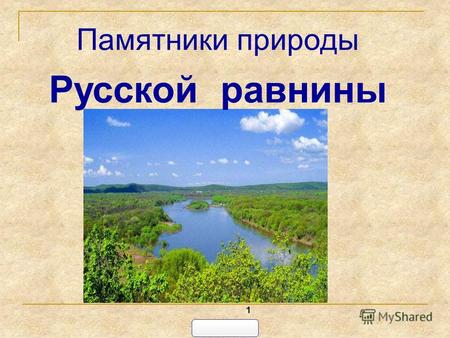1 Памятники природы Русской равнины. Самое большое озеро Русской равнины. Его площадь составляет 18100 кв. км. Средняя глубина - 51 м. Наибольшей глубины.