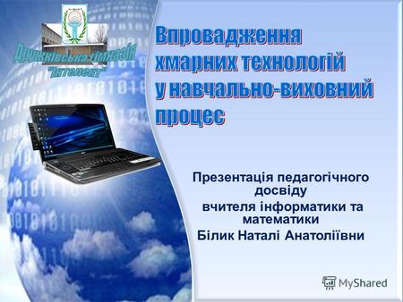 Презентація педагогічного досвіду вчителя інформатики та математики Білик Наталі Анатоліївни.