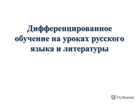 Дифференцированное обучение на уроках русского языка и литературы.