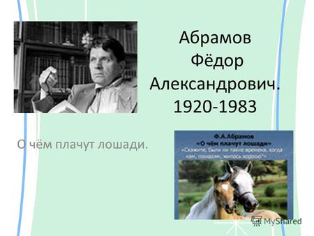 Абрамов Фёдор Александрович. 1920-1983 О чём плачут лошади.