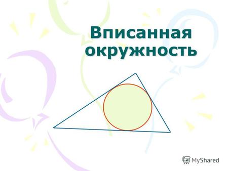 Вписанная окружность. Определение: о кружность называется вписанной в треугольник, если все стороны треугольника касаются окружности. На каком рисунке.