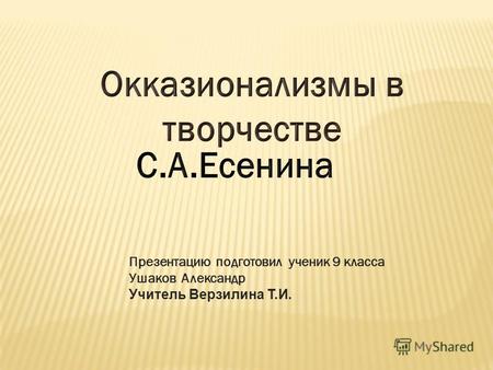 Презентацию подготовил ученик 9 класса Ушаков Александр Учитель Верзилина Т.И.