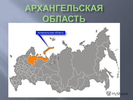 Архангельская область область на севере Европейской части России. В её состав входит Ненецкий автономный округ. Образована 23 сентября 1937 года при разделении.