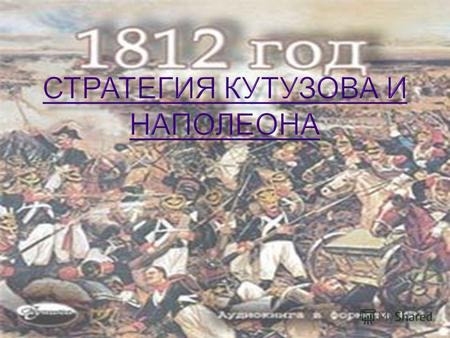 Ознакомится со стратегией Наполеона и тактикой обороны русских войн в Европе с конца 18- го века.