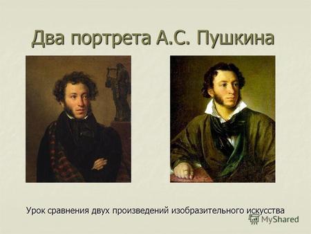 Два портрета А.С. Пушкина Урок сравнения двух произведений изобразительного искусства.
