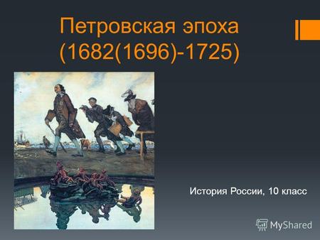 Петровская эпоха (1682(1696)-1725) История России, 10 класс.