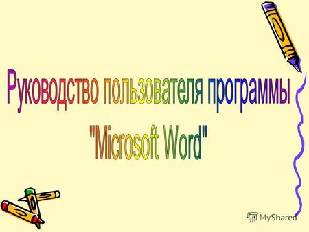 Для того, чтобы начать работу в программе Microsoft Word зайдите в меню «Пуск», выберите вкладку «Все программы», затем «Microsoft Office» и «Microsoft.