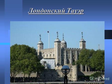 Лондонский Тауэр. Та́уэр («башня»), Лондонский Тауэр (англ. Her Majesty's Royal Palace and Fortress, Tower of London) крепость, возведённая на северном.