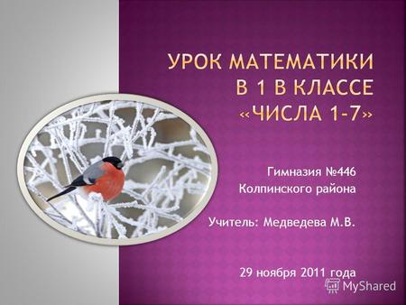 Гимназия 446 Колпинского района Учитель: Медведева М.В. 29 ноября 2011 года.