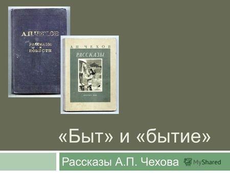 «Быт» и «бытие» Рассказы А.П. Чехова. Рассказ «Человек в футляре» Написан в 1892 году Страница записной книжки с записью сюжета рассказа «Человек в футляре»