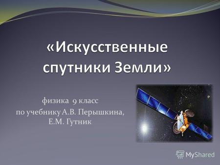 Физика 9 класс по учебнику А.В. Перышкина, Е.М. Гутник.