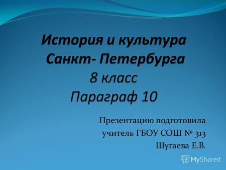 Презентацию подготовила учитель ГБОУ СОШ 313 Шугаева Е.В.