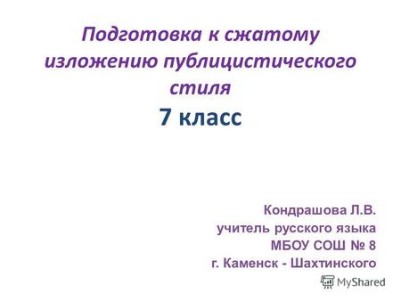 Презентация к уроку по русскому языку (7 класс) по теме: Подготовка к сжатому изложению текста публицистического стиля