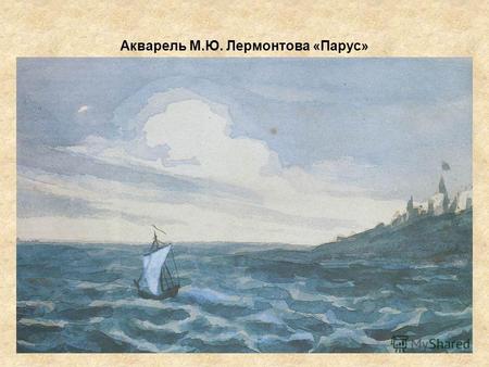 Акварель М.Ю. Лермонтова «Парус». И. Айвазовский. Буря на Ледовитом океане. 1864.