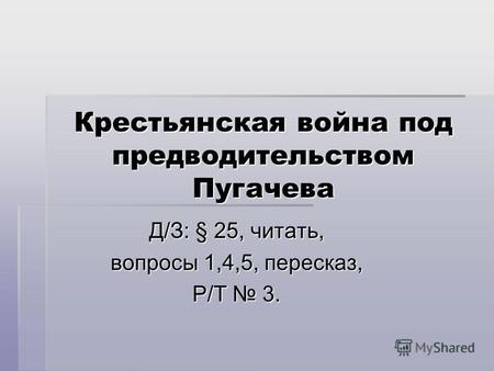Крестьянская война под предводительством Пугачева Д/З: § 25, читать, вопросы 1,4,5, пересказ, Р/Т 3.