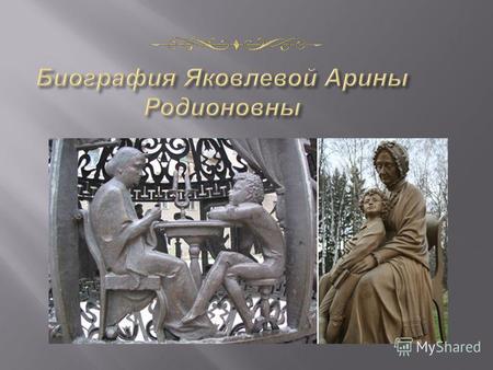 1799- 1837 1758- 1828 Родилась 10 (21) апреля 1758 года в полуверсте от деревни Суйда в деревне Лампово Копорского уезда Санкт-Петербургской губернии.