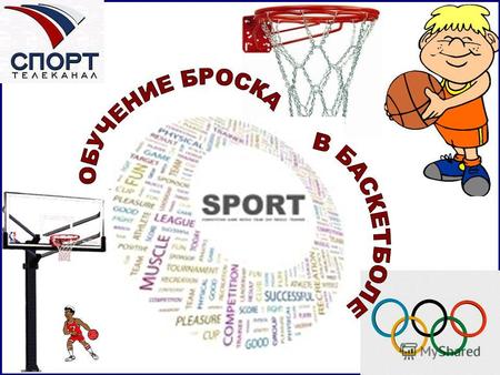 Баскетбол – один из самых популярных видов спорта в мире. Баскетбо́л (англ. basket – корзина, ball – мяч) – спортивная командная игра с мячом. Стандартный.