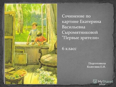 Презентация к уроку по русскому языку (6 класс) по теме: Сочинение по картине Сыромятниковой Первые зрители
