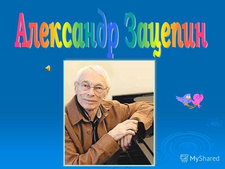 Зацепин Александр Сергеевич родился 10 марта 1926 года в городе Новосибирске. Закончил музыкальную школу, параллельно учась в технической школе. Во время.