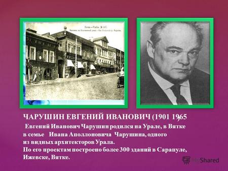 ЧАРУШИН ЕВГЕНИЙ ИВАНОВИЧ (1901 1965 Евгений Иванович Чарушин родился на Урале, в Вятке в семье Ивана Аполлоновича Чарушина, одного из видных архитекторов.