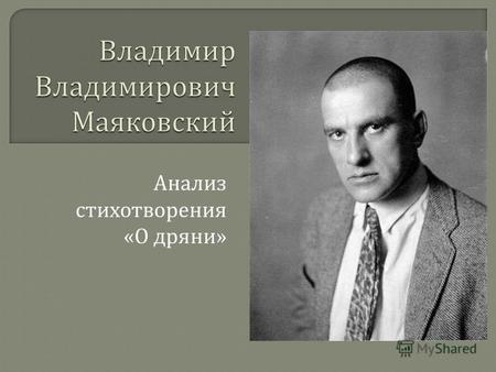 Анализ стихотворения « О дряни ». Слава. Слава, Слава героям !!! Впрочем, им довольно воздали дани. Теперь поговорим о дряни. Утихомирились бури революционных.