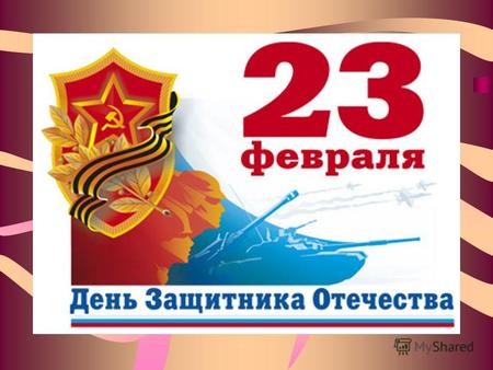 У этого праздника было несколько названий: - День Советской Армии - День рождения Красной армии - День рождения вооруженных сил и военно- морского флота.