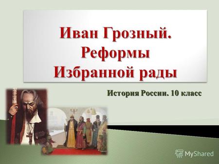 Презентация к уроку по истории (10 класс) на тему: Презентация Иван Грозный
