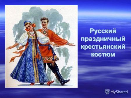 Русский праздничный крестьянский костюм. Русский женский костюм: рубаха; рубаха; понёва (сарафан); понёва (сарафан); передник; передник; пояс; пояс; кокошник,