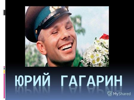 Ю. Гагарин родился 9 марта 1934 года в г. Гжатске (г. Гагарин) Окончил школу (6 классов) поступил в ремесленное училище.