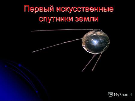 Первый искусственные спутники земли. Содержание Вступление Вступление Создатели первого искусственного Cпутника Земли Создатели первого искусственного.