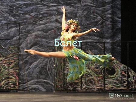 Балет Понятие 1. Вид театрально-музыкального искусства, в котором художественный образ создается с помощью хореографии, танцевально- пластического языка.