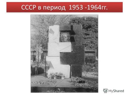 СССР в период 1953 -1964гг.  /