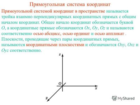 Прямоугольная система координат Прямоугольной системой координат в пространстве называется тройка взаимно перпендикулярных координатных прямых с общим.