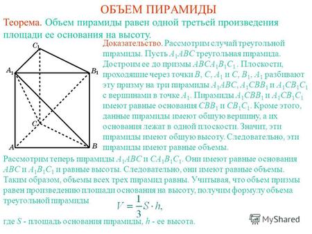 ОБЪЕМ ПИРАМИДЫ Теорема. Объем пирамиды равен одной третьей произведения площади ее основания на высоту. Доказательство. Рассмотрим случай треугольной пирамиды.