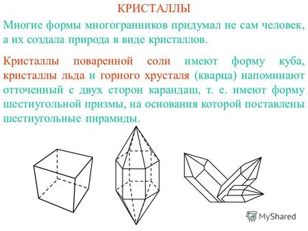 КРИСТАЛЛЫ Многие формы многогранников придумал не сам человек, а их создала природа в виде кристаллов. Кристаллы поваренной соли имеют форму куба, кристаллы.