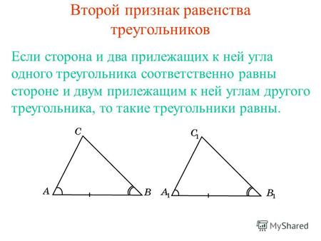 Второй признак равенства треугольников Если сторона и два прилежащих к ней угла одного треугольника соответственно равны стороне и двум прилежащим к ней.