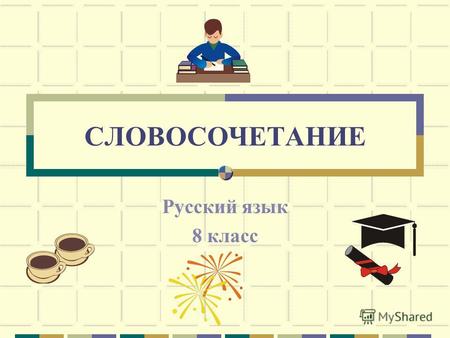 СЛОВОСОЧЕТАНИЕ Русский язык 8 класс. Словосочетание (со + чета-»2») ГЛАВНОЕ ЗАВИСИМОЕ СВЯЗЬ СМЫСЛОВАЯГРАММАТИЧЕСКАЯ СТУПАЙ К МОРЮ Куда? ВОПРОСПРЕДЛОГОКОНЧАНИЕ.