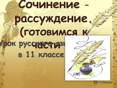 Сочинение – рассуждение. (готовимся к части C ) Урок русского языка в 11 классе.