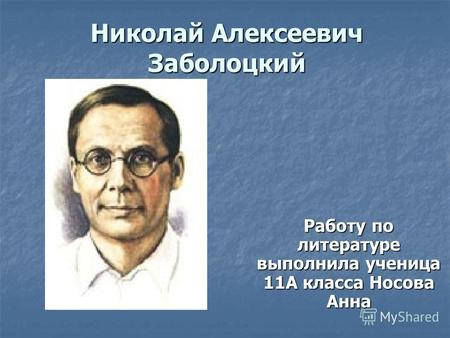 Николай Алексеевич Заболоцкий Работу по литературе выполнила ученица 11А класса Носова Анна.