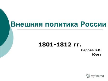 Внешняя политика России 1801-1812 гг. Серова В.В. Юрга.