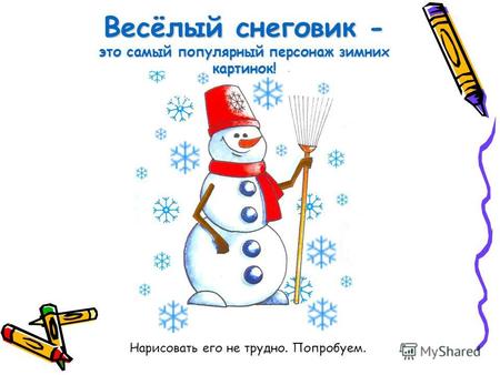 Весёлый снеговик - это самый популярный персонаж зимних картинок! Нарисовать его не трудно. Попробуем.