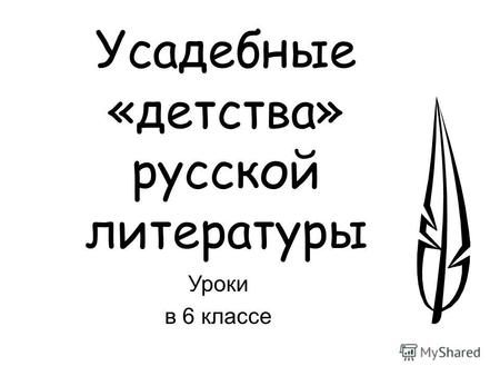 Усадебные «детства» русской литературы Уроки в 6 классе.