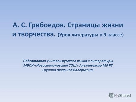 Презентация к уроку по литературе (9 класс) по теме: А. С. Грибоедов. Страницы жизни и творчества.
