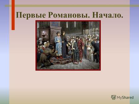 Первые Романовы. Начало.. В России в этом году широко отмечают 400- летие дома Романовых. 21 февраля (по новому стилю 6 марта) 1613 года 16-летний боярин.