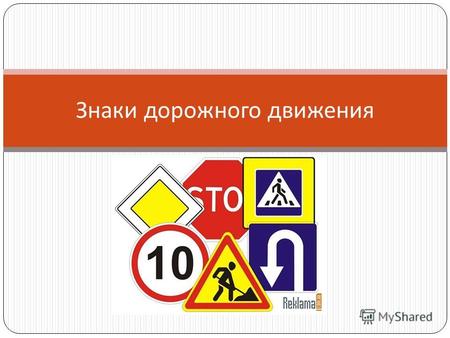 Знаки дорожного движения. Дорожные знаки подразделяются на : 1. Предупреждающие знаки 2. Знаки приоритета 3. Запрещающие знаки 4. Предписывающие знаки.