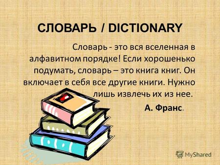 СЛОВАРЬ / DICTIONARY Словарь - это вся вселенная в алфавитном порядке! Если хорошенько подумать, словарь – это книга книг. Он включает в себя все другие.